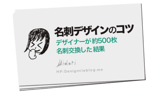 名刺デザインのコツ【デザイナーが約500枚名刺交換した結果】