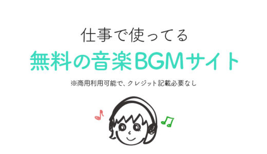 仕事で使ってる無料の音楽BGMサイト ※商用利用可能で、クレジット記載必要なし