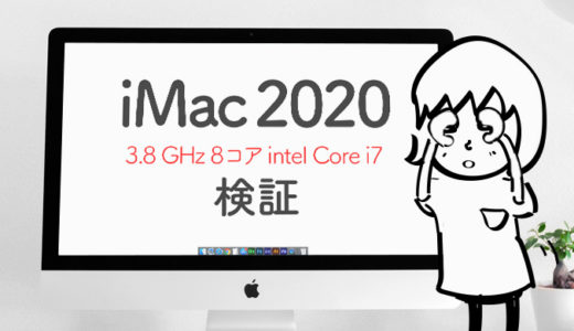 【検証】10年前のiMacを買い替えたら速度が9倍になった話