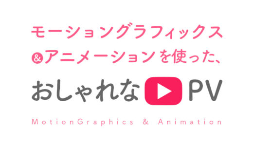 モーショングラフィックス、アニメーションがおしゃれなPV&MV