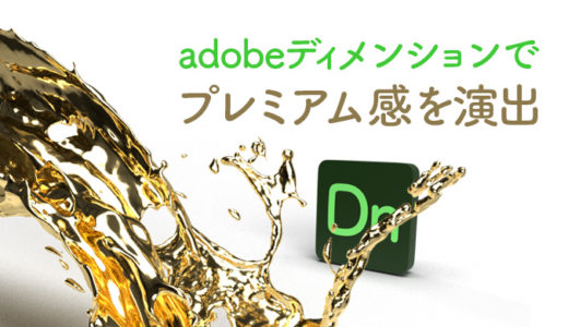 adobeディメンションでプレミアム感を演出【デザイン初心者、必読です】