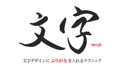 大きな文字に小さくを“ふりがな”をつけるテクニック