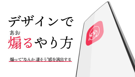 デザインで、煽る（あおる）やり方