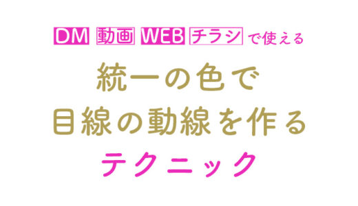 統一の色で目線の動線を作るテクニック