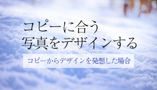 コピーに合う写真をデザインする【キャッチコピーと写真素材の関係】