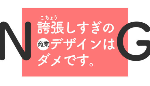 商業広告のデザインではイメージを誇張させると良くない