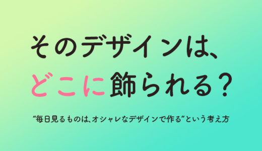【販促とブランディング】毎日見るものはオシャレなデザインで作る
