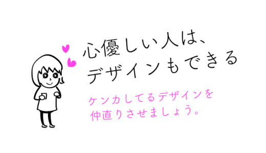 心優しい人はデザインもできる