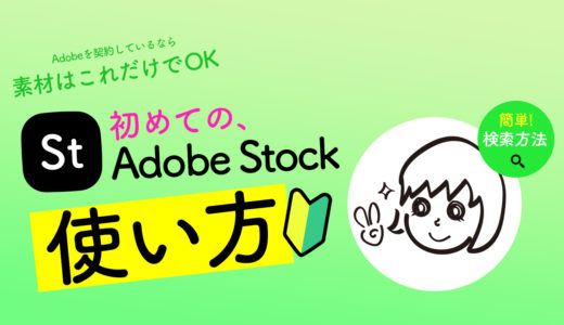 Adobe stockの使い方【簡単6ステップ】